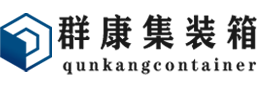 陈场镇集装箱 - 陈场镇二手集装箱 - 陈场镇海运集装箱 - 群康集装箱服务有限公司